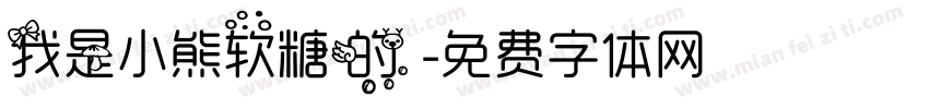 我是小熊软糖的 字体转换